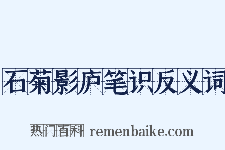石菊影庐笔识反义词是什么意思的图片